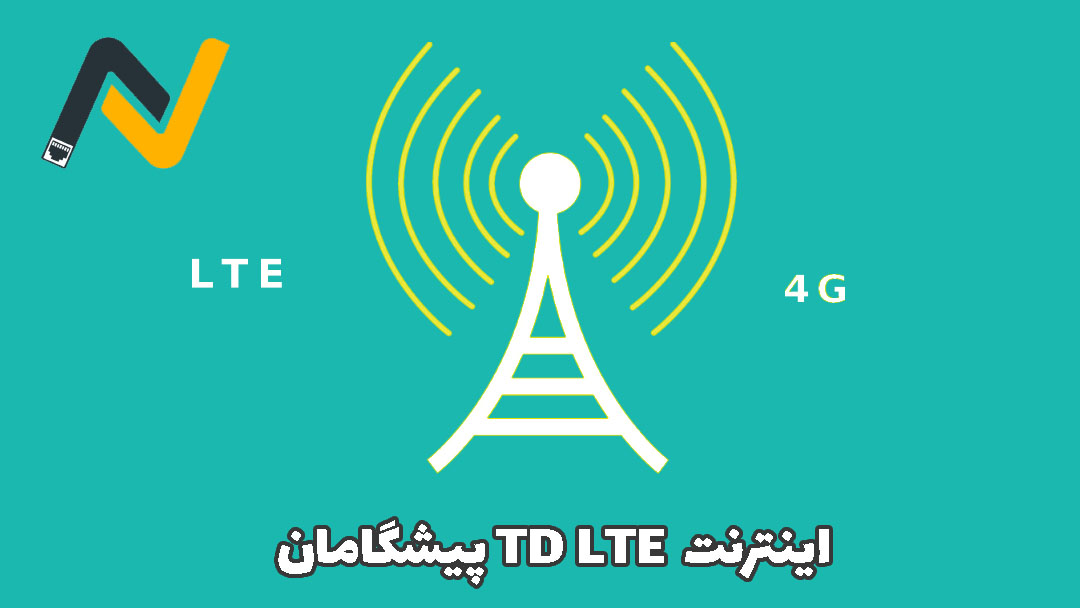 اینترنت TD LTEپیشگامان
