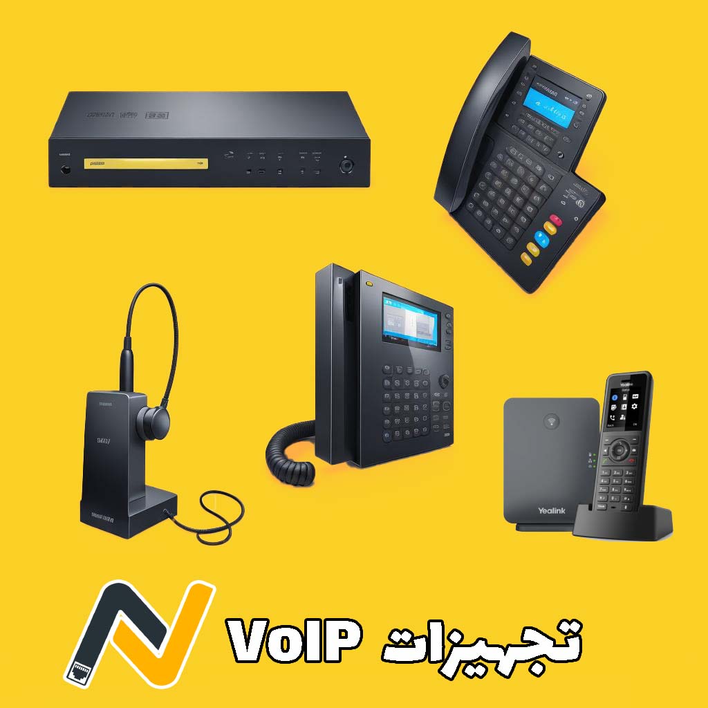 تجهیزات ویپ (VoIP)