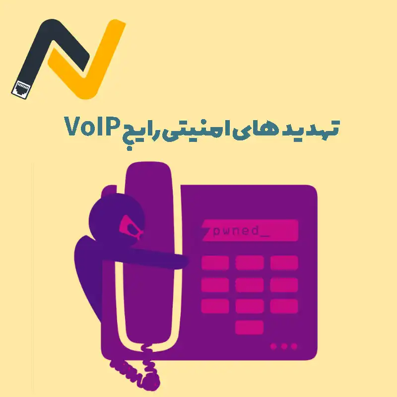 تهدیدهای امنیتی VoIP و راه های حفاظت